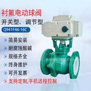 DN50（16公斤）304法蘭式襯四氟電動球閥